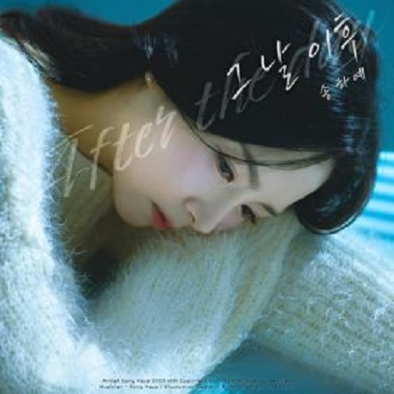 그 날 이후 (After the day)